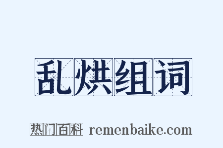 乱烘组词是什么意思的图片